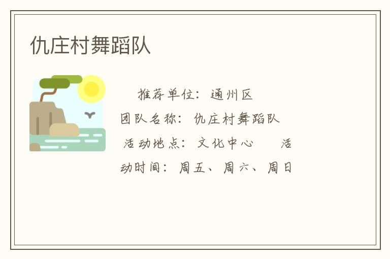 仇莊村舞蹈隊(duì)