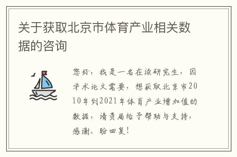 關于獲取北京市體育產(chǎn)業(yè)相關數(shù)據(jù)的咨詢