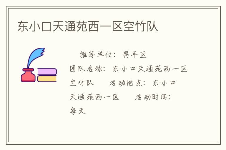 東小口天通苑西一區(qū)空竹隊(duì)