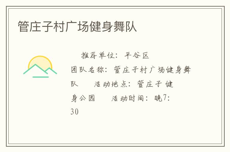 管莊子村廣場(chǎng)健身舞隊(duì)