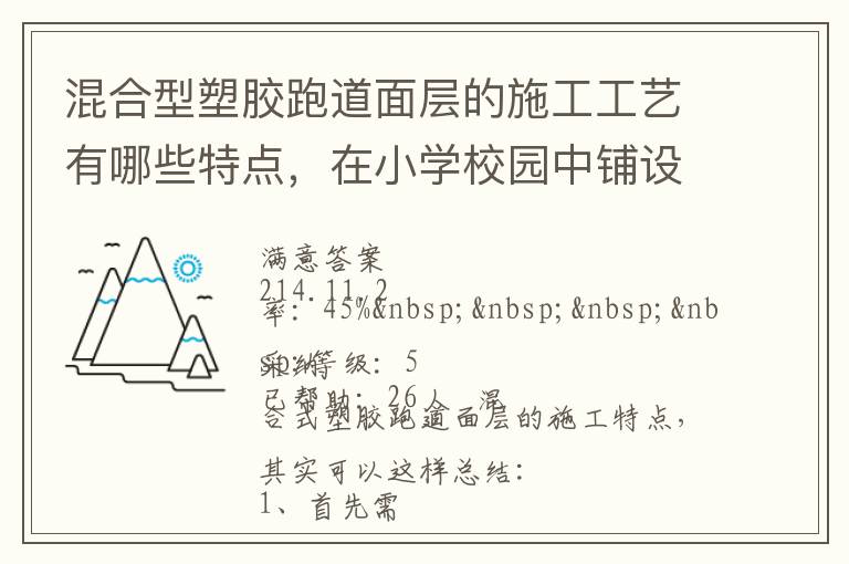混合型塑膠跑道面層的施工工藝有哪些特點(diǎn)，在小學(xué)校園中鋪設(shè)有什么優(yōu)勢(shì)？