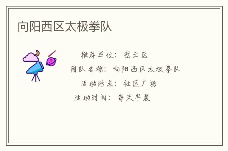 向陽西區(qū)太極拳隊