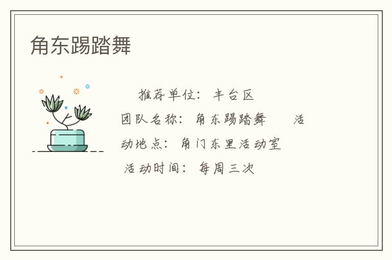 角東踢踏舞