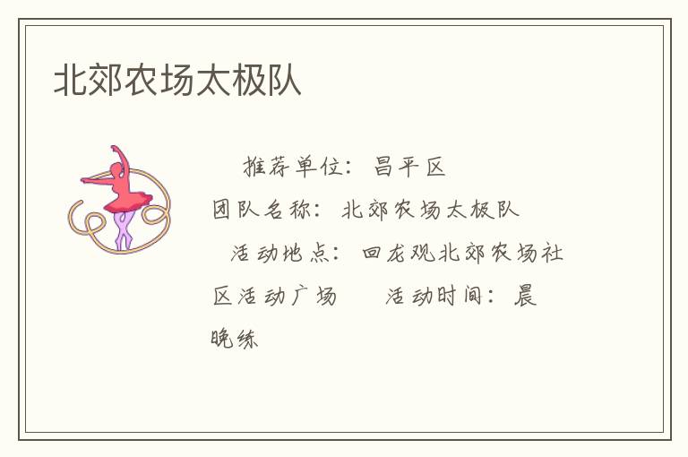 北郊農(nóng)場(chǎng)太極隊(duì)