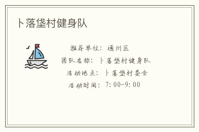 卜落垡村健身隊(duì)