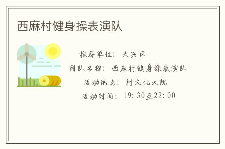 西麻村健身操表演隊(duì)