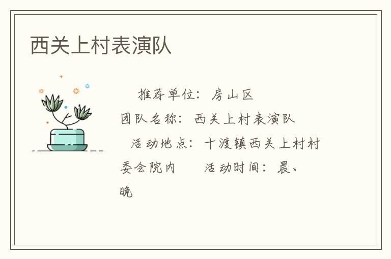 西關(guān)上村表演隊