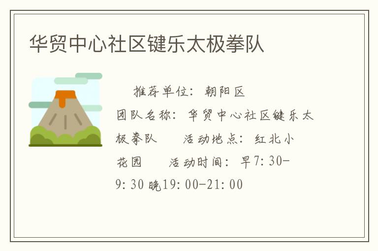 華貿(mào)中心社區(qū)鍵樂(lè)太極拳隊(duì)