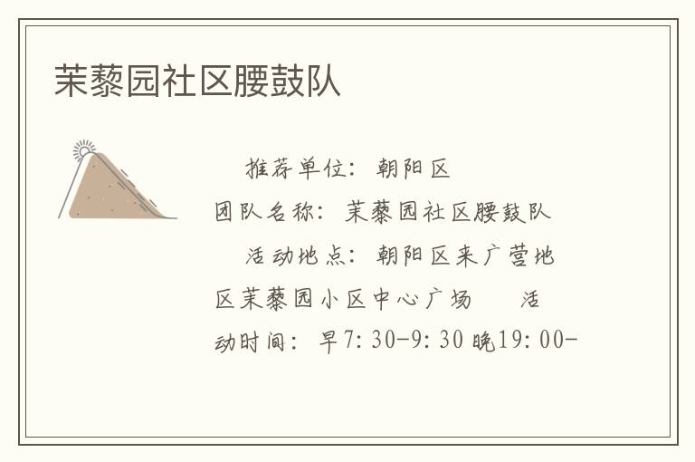 茉藜園社區(qū)腰鼓隊(duì)