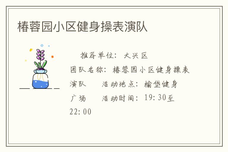 椿蓉園小區(qū)健身操表演隊