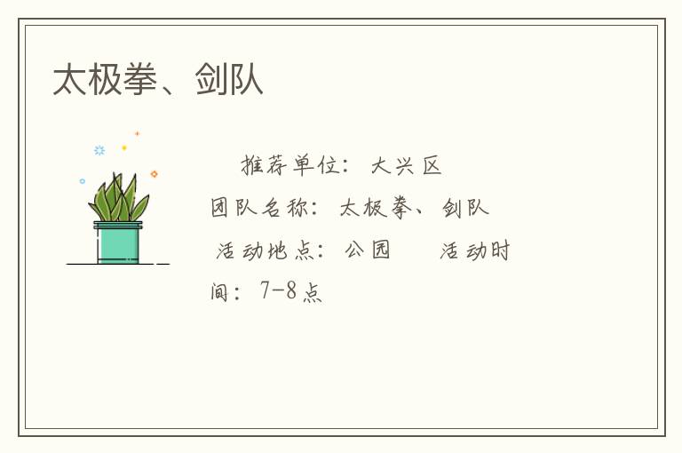 太極拳、劍隊(duì)