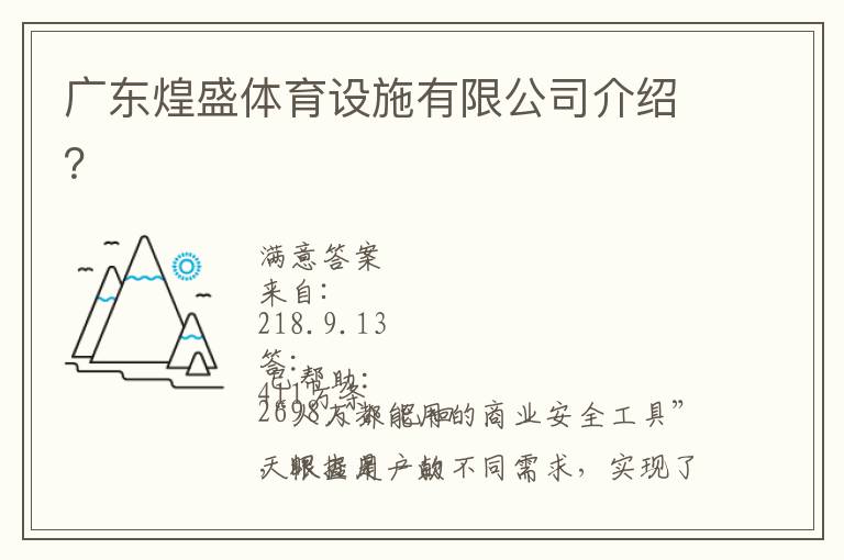 廣東煌盛體育設(shè)施有限公司介紹？