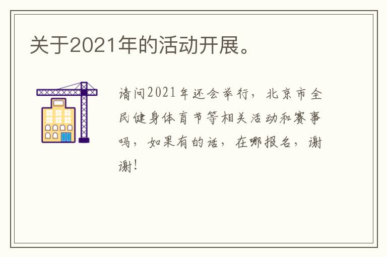 關(guān)于2021年的活動(dòng)開展。