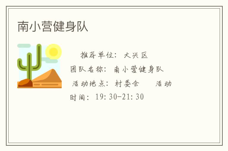 南小營(yíng)健身隊(duì)