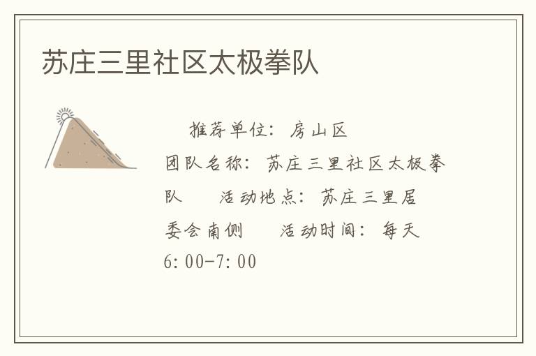 蘇莊三里社區(qū)太極拳隊