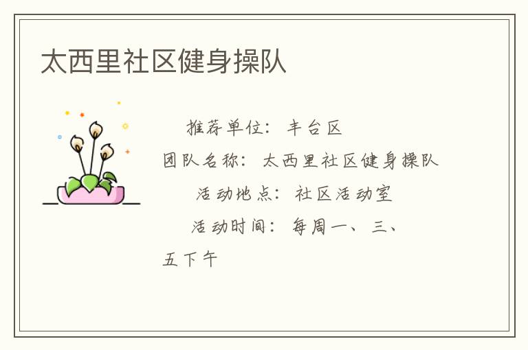 太西里社區(qū)健身操隊(duì)