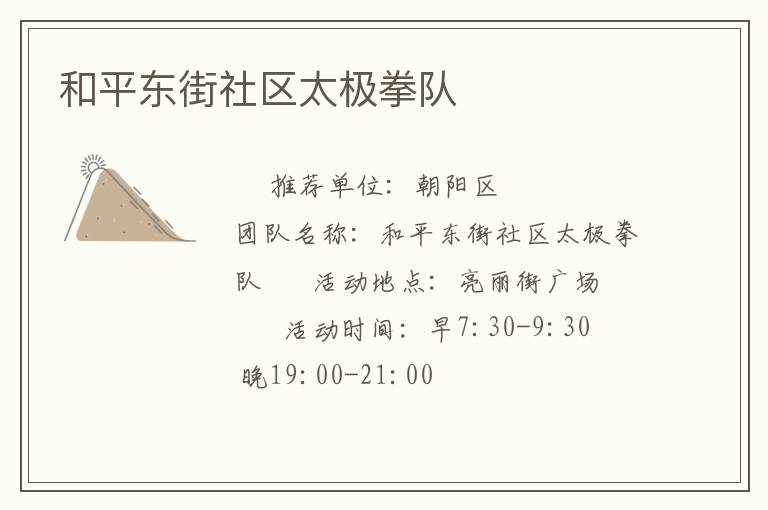 和平東街社區(qū)太極拳隊