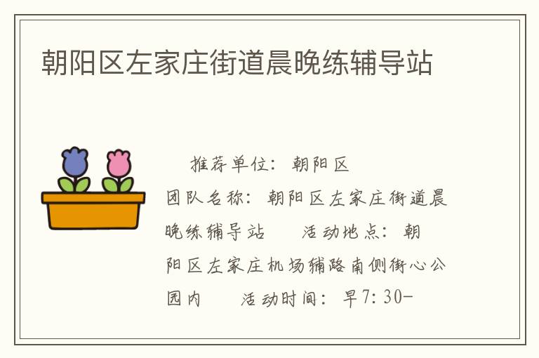 朝陽(yáng)區(qū)左家莊街道晨晚練輔導(dǎo)站