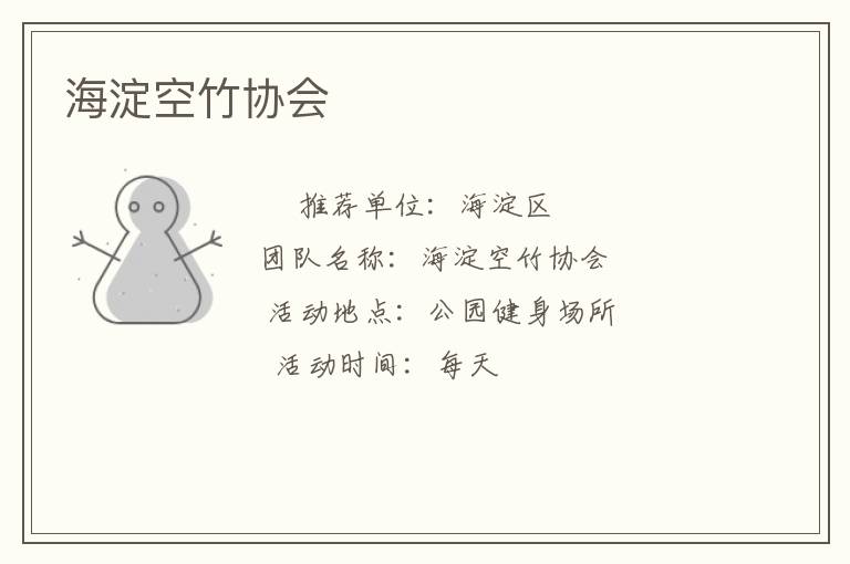 海淀空竹協(xié)會(huì)