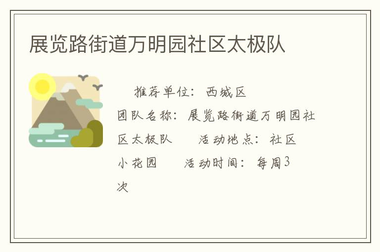 展覽路街道萬明園社區(qū)太極隊(duì)