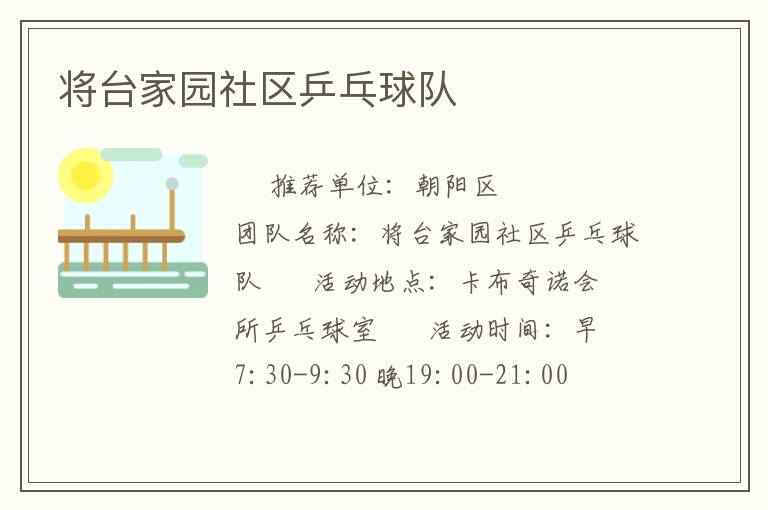 將臺家園社區(qū)乒乓球隊