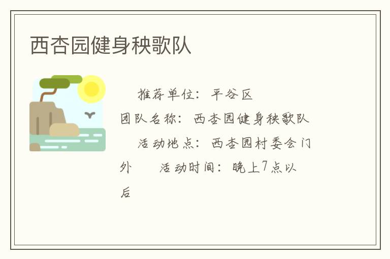 西杏園健身秧歌隊(duì)