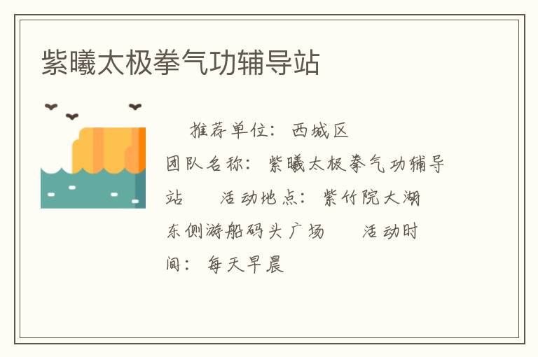 紫曦太極拳氣功輔導(dǎo)站