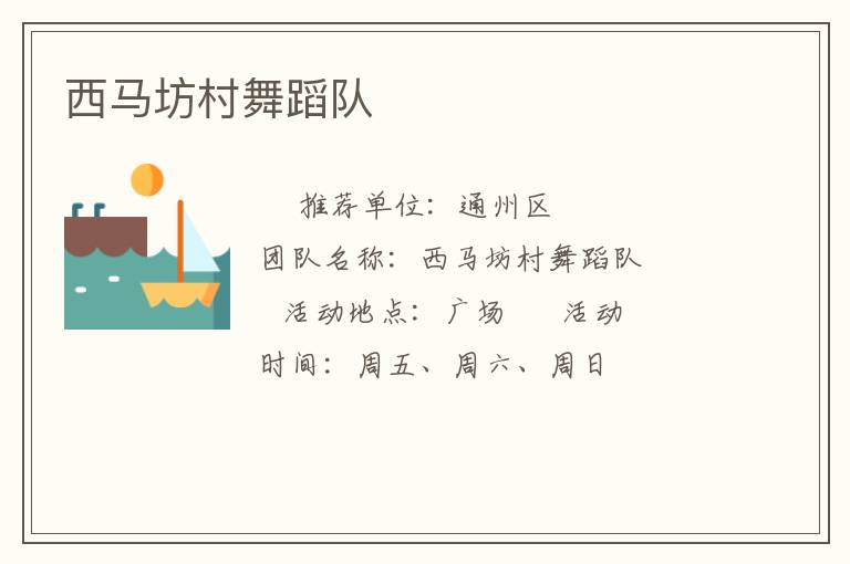 西馬坊村舞蹈隊(duì)