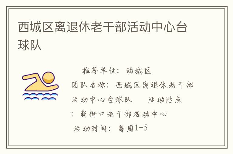 西城區(qū)離退休老干部活動中心臺球隊