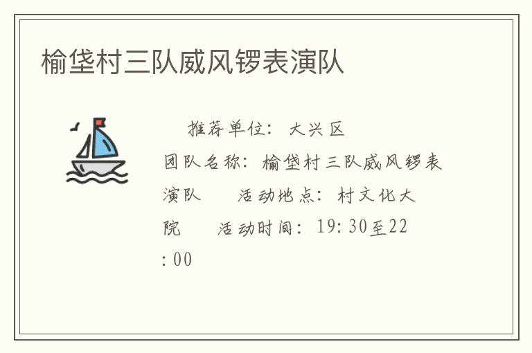 榆垡村三隊威風(fēng)鑼表演隊