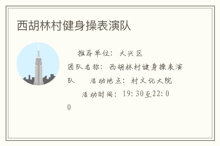 西胡林村健身操表演隊