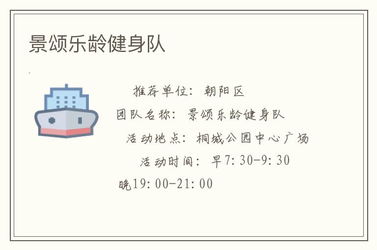 景頌樂齡健身隊