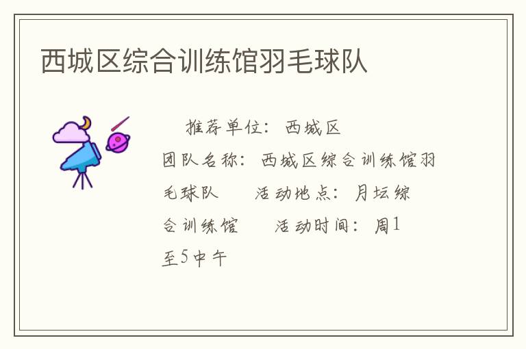 西城區(qū)綜合訓(xùn)練館羽毛球隊