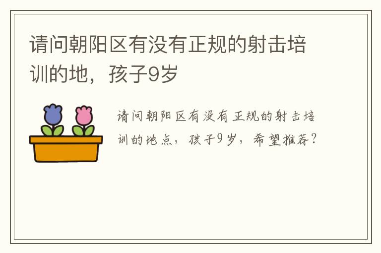請(qǐng)問朝陽區(qū)有沒有正規(guī)的射擊培訓(xùn)的地，孩子9歲