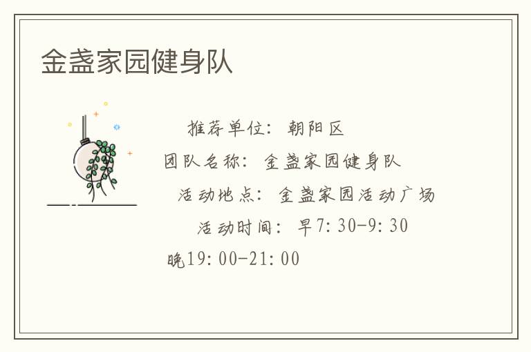 金盞家園健身隊(duì)