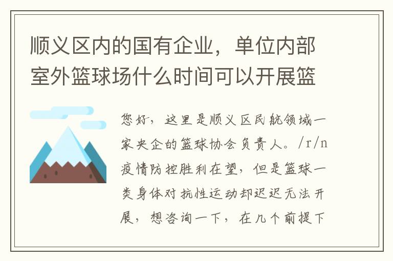 順義區(qū)內(nèi)的國(guó)有企業(yè)，單位內(nèi)部室外籃球場(chǎng)什么時(shí)間可以開(kāi)展籃球比賽？