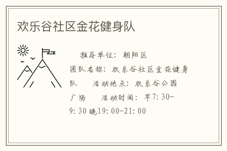 歡樂谷社區(qū)金花健身隊