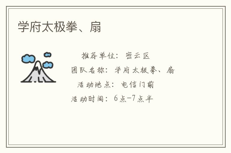 學(xué)府太極拳、扇