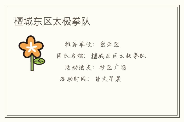 檀城東區(qū)太極拳隊(duì)