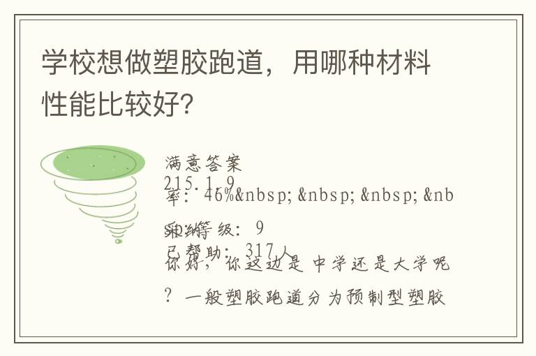 學(xué)校想做塑膠跑道，用哪種材料性能比較好？