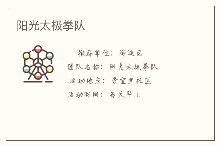 陽(yáng)光太極拳隊(duì)