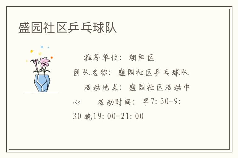 盛園社區(qū)乒乓球隊