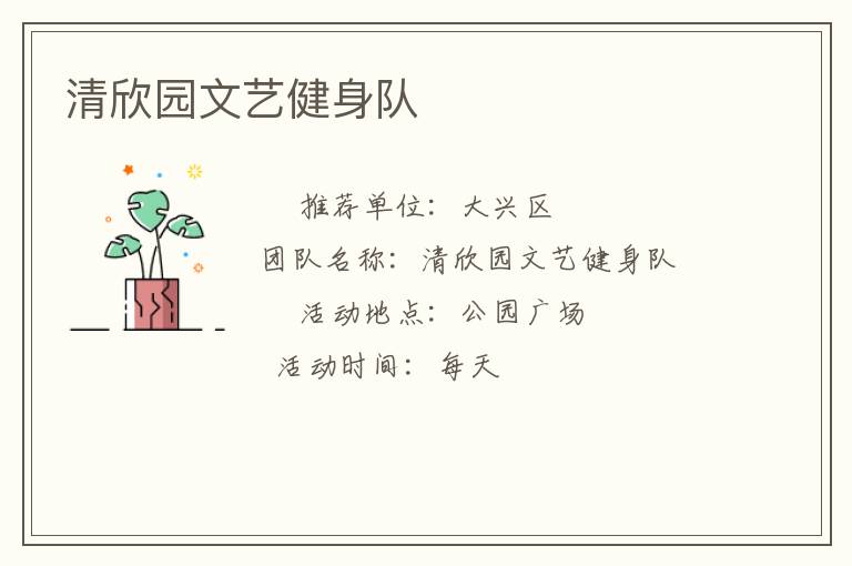 清欣園文藝健身隊