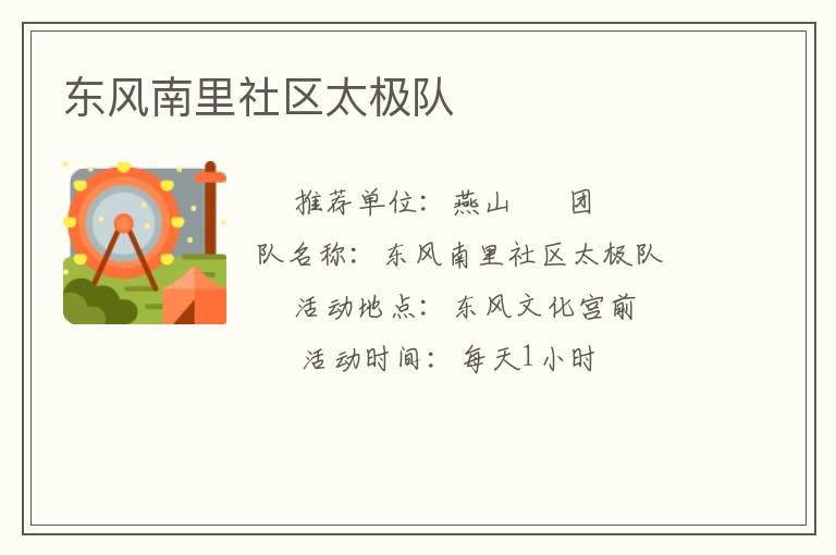 東風(fēng)南里社區(qū)太極隊(duì)