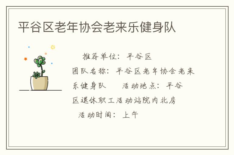 平谷區(qū)老年協(xié)會(huì)老來(lái)樂(lè)健身隊(duì)
