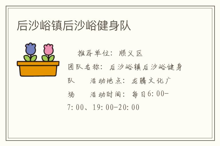 后沙峪鎮(zhèn)后沙峪健身隊