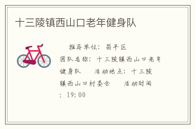 十三陵鎮(zhèn)西山口老年健身隊