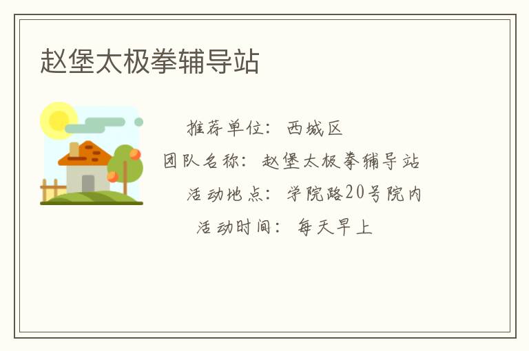 趙堡太極拳輔導(dǎo)站