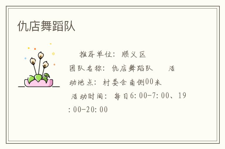 仇店舞蹈隊(duì)