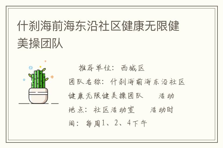 什剎海前海東沿社區(qū)健康無限健美操團隊